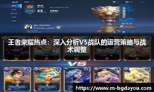 王者荣耀热点：深入分析V5战队的运营策略与战术调整