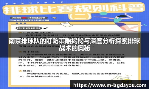 南京排球队的盯防策略揭秘与深度分析探索排球战术的奥秘