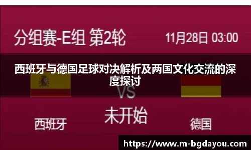西班牙与德国足球对决解析及两国文化交流的深度探讨